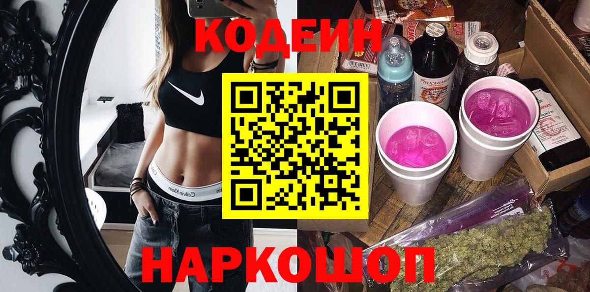Codein напиток Lean (лин)  Вход с VPN  Обь 